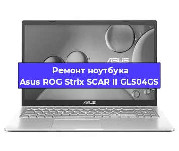 Замена тачпада на ноутбуке Asus ROG Strix SCAR II GL504GS в Краснодаре